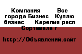 Компания adho - Все города Бизнес » Куплю бизнес   . Карелия респ.,Сортавала г.